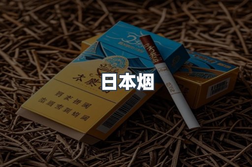 出口香烟